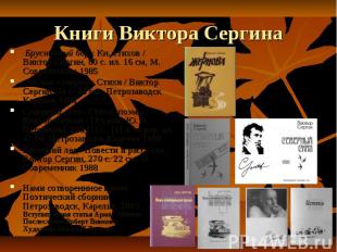 Книги Виктора Сергина Брусничный бор : Кн. стихов / Виктор Сергин, 80 с. ил. 16
