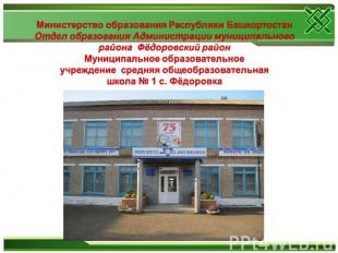 Министерство образования Республики БашкортостанОтдел образования Администрации