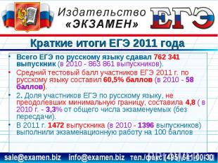 Краткие итоги ЕГЭ 2011 года Всего ЕГЭ по русскому языку сдавал 762 341 выпускник