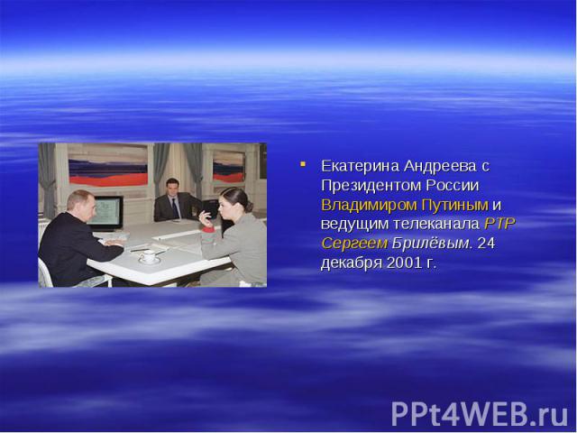 Екатерина Андреева с Президентом России Владимиром Путиным и ведущим телеканала РТР Сергеем Брилёвым. 24 декабря 2001 г.