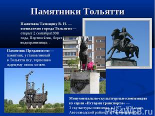 Памятники ТольяттиПамятник Татищеву В. Н. — основателю города Тольятти — открыт 
