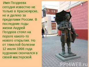 Имя Поздеева сегодня известно не только в Красноярске, но и далеко за пределами