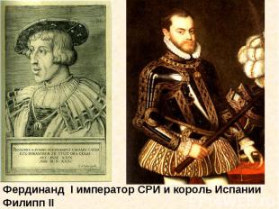 Фердинанд I император СРИ и король Испании Филипп II