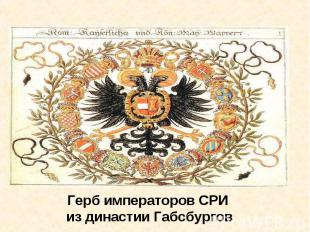 Герб императоров СРИ из династии Габсбургов