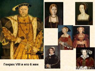 Генрих VIII и его 6 жен