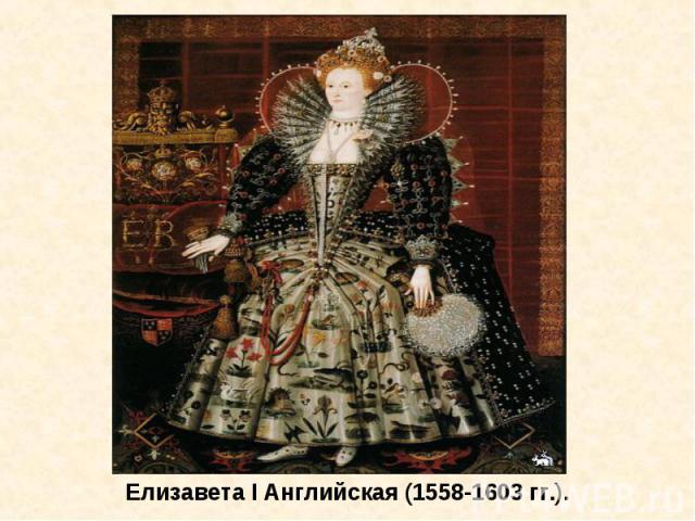 Елизавета I Английская (1558-1603 гг.).