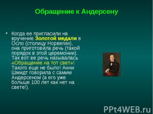 Обращение к АндерсенуКогда ее пригласили на вручение Золотой медали в Осло (стол