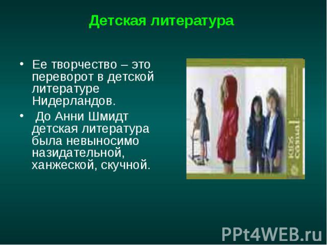 Детская литература Ее творчество – это переворот в детской литературе Нидерландов. До Анни Шмидт детская литература была невыносимо назидательной, ханжеской, скучной.