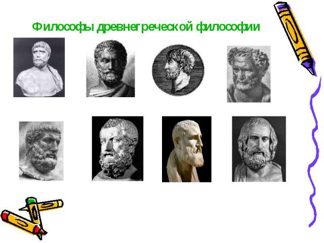 Философы древнегреческой философии