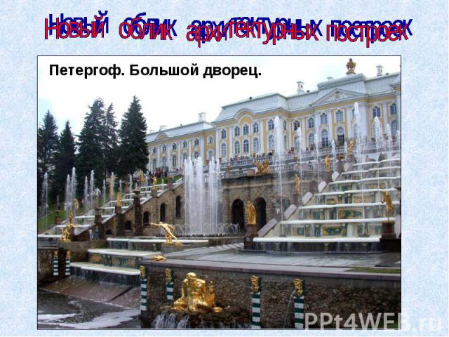 Новый облик архитектурных построек Петергоф. Большой дворец.