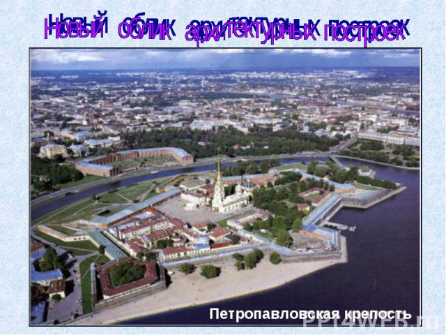 Новый облик архитектурных построек Петропавловская крепость