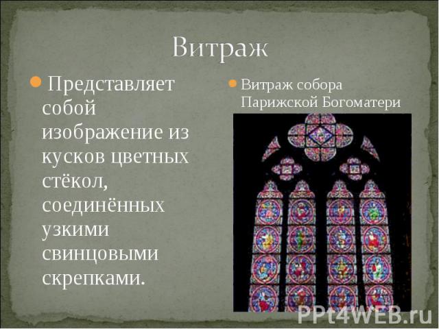 ВитражПредставляет собой изображение из кусков цветных стёкол, соединённых узкими свинцовыми скрепками.Витраж собора Парижской Богоматери