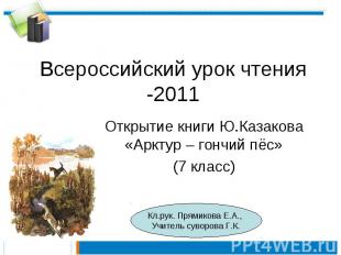 Всероссийский урок чтения -2011 Открытие книги Ю.Казакова «Арктур – гончий пёс»(