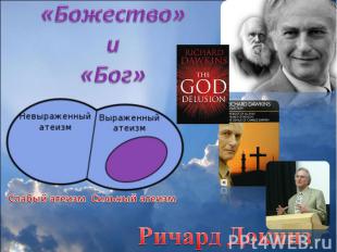 «Божество» и «Бог»Слабый атеизм Сильный атеизмРичард Докинз