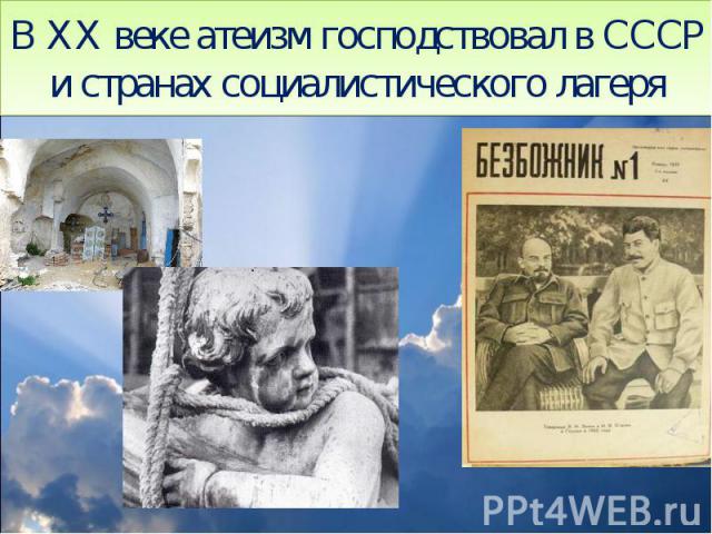 В XX веке атеизм господствовал в СССР и странах социалистического лагеря