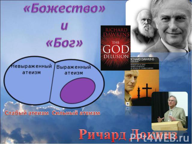 «Божество» и «Бог»Слабый атеизм Сильный атеизмРичард Докинз