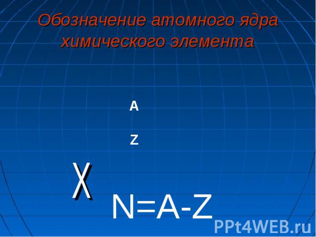 Обозначение атомного ядра химического элемента ХN=A-Z