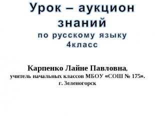 Урок – аукцион знаний по русскому языку 4 класс Карпенко Лайне Павловна,учитель