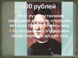 1000 рублей Этот путешественник совершил великое открытие, которое потрясло весь