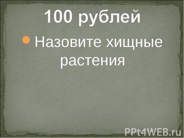 100 рублей Назовите хищные растения