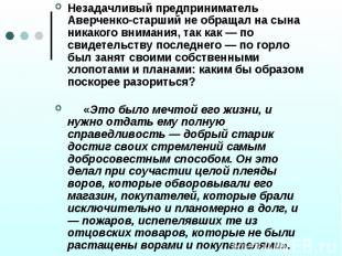 Незадачливый предприниматель Аверченко-старший не обращал на сына никакого внима