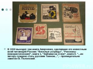 В 1910 выходят три книги Аверченко, сделавшие его известным всей читающей России