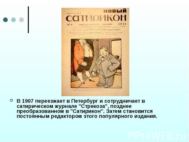 В 1907 переезжает в Петербург и сотрудничает в сатирическом журнале 