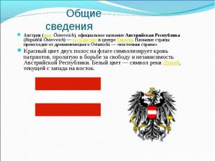 Общие сведенияАвстрия (нем. Österreich), официальное название Австрийская Респуб