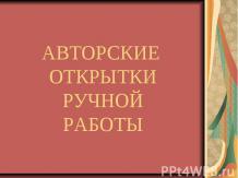 Авторские открытки ручной работы