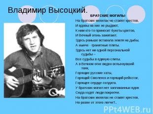 Владимир Высоцкий.БРАТСКИЕ МОГИЛЫНа братских могилах не ставят крестов,И вдовы н