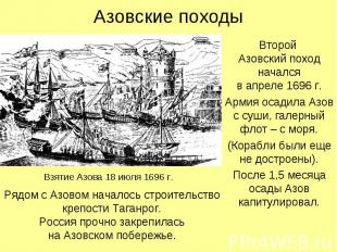 Азовские походыВторой Азовский поход началсяв апреле 1696 г.Армия осадила Азов с