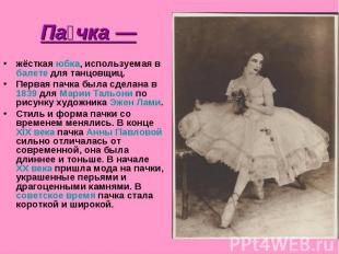 Пачка —жёсткая юбка, используемая в балете для танцовщиц.Первая пачка была сдела