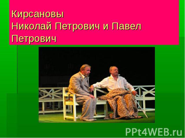 КирсановыНиколай Петрович и Павел Петрович