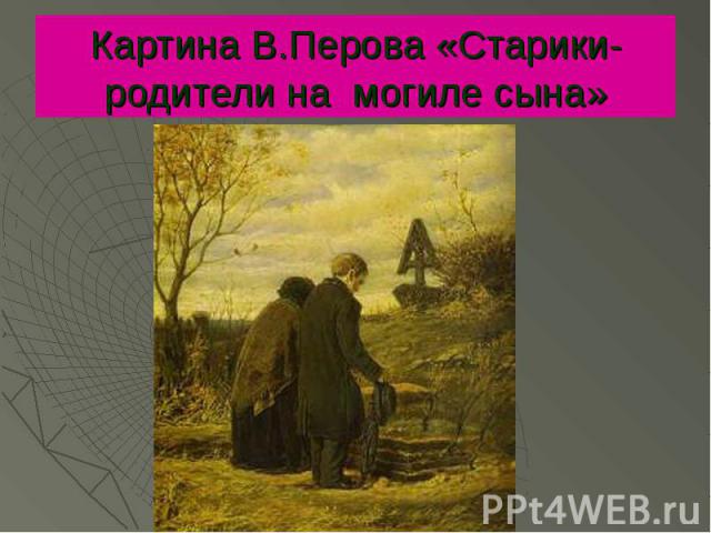 Картина В.Перова «Старики-родители на могиле сына»