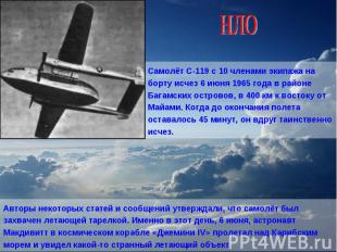 НЛОСамолёт С-119 с 10 членами экипажа на борту исчез 6 июня 1965 года в районе Б
