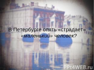В Петербурге опять «страдает» «маленький» человек?