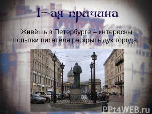 Живёшь в Петербурге – интересны попытки писателя раскрыть дух города.