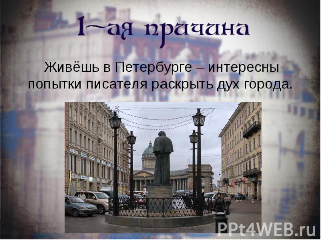 Живёшь в Петербурге – интересны попытки писателя раскрыть дух города.