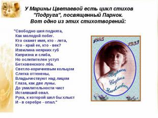 У Марины Цветаевой есть цикл стихов "Подруга", посвященный Парнок. Вот одно из э
