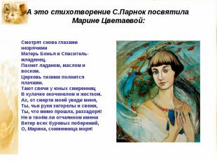 А это стихотворение С.Парнок посвятила Марине Цветаевой:Смотрят снова глазами не