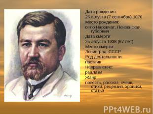 Дата рождения:26 августа (7 сентября) 1870Место рождения:село Наровчат, Пензенск