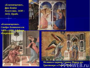 «Благовещение», фра Беато Анжелико, 1430 – 1432, Прадо. «Благовещение». Сандро Б