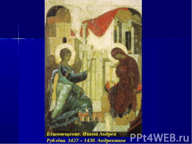 Благовещение. Икона Андрея Рублёва. 1427 – 1430. Андроников монастырь.