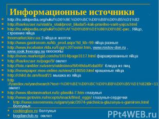 Информационные источникиhttp://ru.wikipedia.org/wiki/%D0%9E%D0%BC%D0%BB%D0%B5%D1