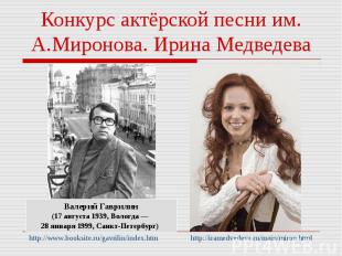 Конкурс актёрской песни им. А.Миронова. Ирина МедведеваВалерий Гаврилин(17 авгус