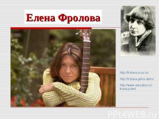 Елена Фроловаhttp://frolova.ucoz.ru/http://frolova.golos.de/ru/http://www.asia-p