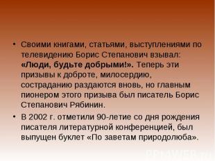Своими книгами, статьями, выступлениями по телевидению Борис Степанович взывал: