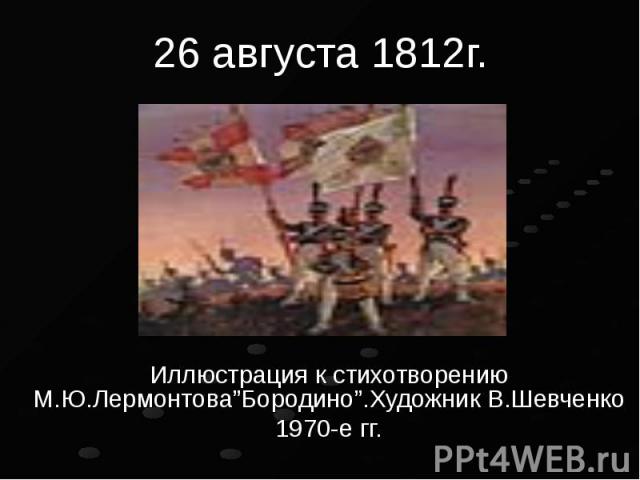 26 августа 1812г.Иллюстрация к стихотворению М.Ю.Лермонтова”Бородино”.Художник В.Шевченко1970-е гг.