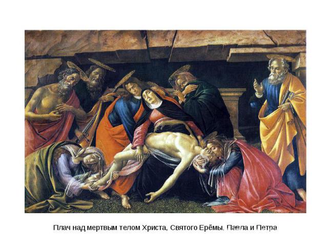 Плач над мертвым телом Христа, Святого Ерёмы, Павла и Петра