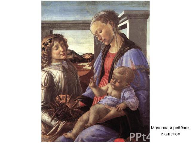 Мадонна и ребёнок с ангелом